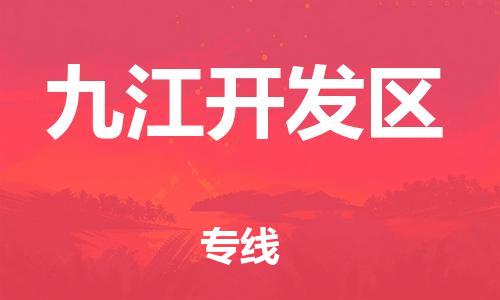 石家庄到九江开发区物流公司/石家庄到九江开发区物流专线