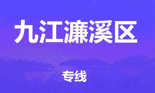 石家庄到九江濂溪区物流公司/石家庄到九江濂溪区物流专线