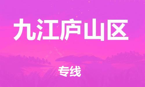 石家庄到九江庐山区物流公司/石家庄到九江庐山区物流专线
