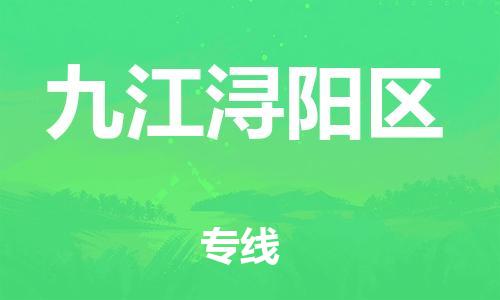 石家庄到九江浔阳区物流公司/石家庄到九江浔阳区物流专线