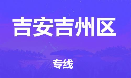 石家庄到吉安吉州区物流公司/石家庄到吉安吉州区物流专线