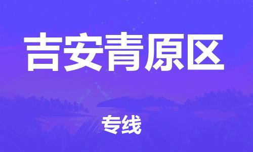 石家庄到吉安青原区物流公司/石家庄到吉安青原区物流专线