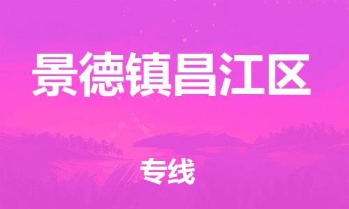 石家庄到景德镇昌江区物流公司/石家庄到景德镇昌江区物流专线