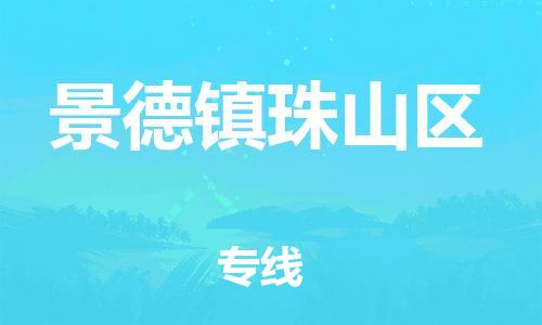 石家庄到景德镇珠山区物流公司/石家庄到景德镇珠山区物流专线
