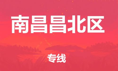 石家庄到南昌昌北区物流公司/石家庄到南昌昌北区物流专线