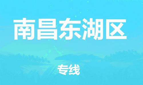 石家庄到南昌东湖区物流公司/石家庄到南昌东湖区物流专线
