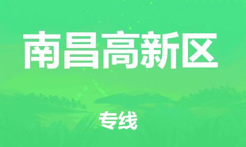 石家庄到南昌高新区物流公司/石家庄到南昌高新区物流专线