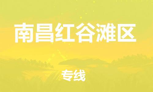 石家庄到南昌红谷滩区物流公司/石家庄到南昌红谷滩区物流专线