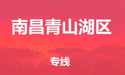 石家庄到南昌青山湖区物流公司/石家庄到南昌青山湖区物流专线