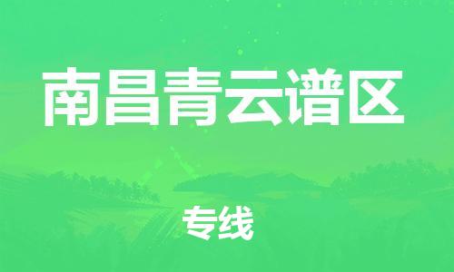 石家庄到南昌青云谱区物流公司/石家庄到南昌青云谱区物流专线