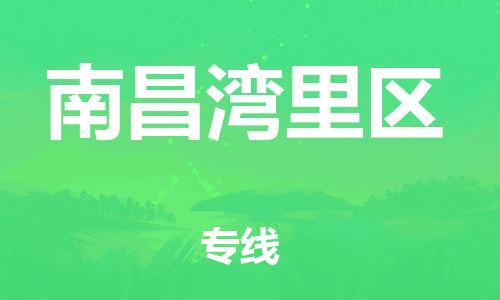 石家庄到南昌湾里区物流公司/石家庄到南昌湾里区物流专线
