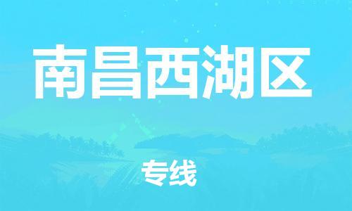 石家庄到南昌西湖区物流公司/石家庄到南昌西湖区物流专线