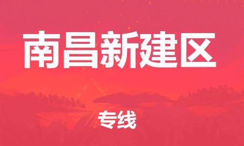 石家庄到南昌新建区物流公司/石家庄到南昌新建区物流专线