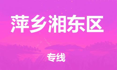 石家庄到萍乡湘东区物流公司/石家庄到萍乡湘东区物流专线