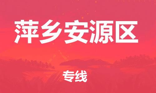 石家庄到萍乡安源区物流公司/石家庄到萍乡安源区物流专线