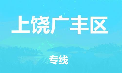 石家庄到上饶广丰区物流公司/石家庄到上饶广丰区物流专线