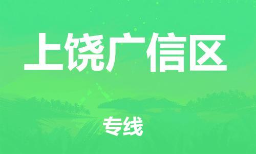 石家庄到上饶广信区物流公司/石家庄到上饶广信区物流专线