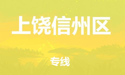石家庄到上饶信州区物流公司/石家庄到上饶信州区物流专线