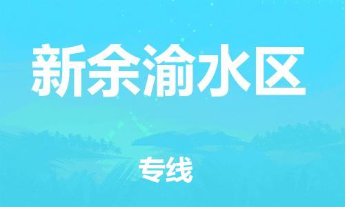 石家庄到新余渝水区物流公司/石家庄到新余渝水区物流专线