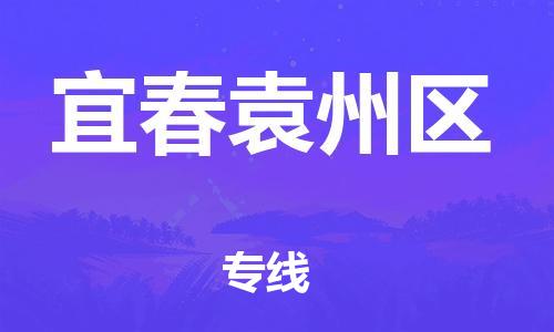 石家庄到宜春袁州区物流公司/石家庄到宜春袁州区物流专线 石家庄到宜春袁州区物流公司/石家庄到宜春袁州区物流专线