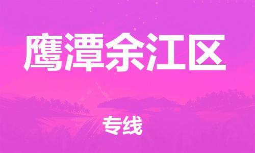 石家庄到鹰潭余江区物流公司/石家庄到鹰潭余江区物流专线