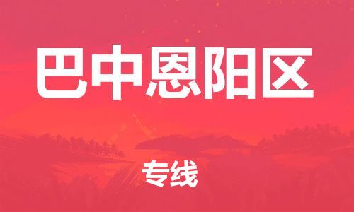 石家庄到巴中恩阳区物流公司/石家庄到巴中恩阳区物流专线