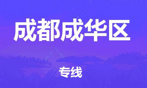 石家庄到成都成华区物流公司/石家庄到成都成华区物流专线 石家庄到成都成华区物流公司/石家庄到成都成华区物流专线