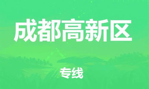 石家庄到成都高新区物流公司/石家庄到成都高新区物流专线
