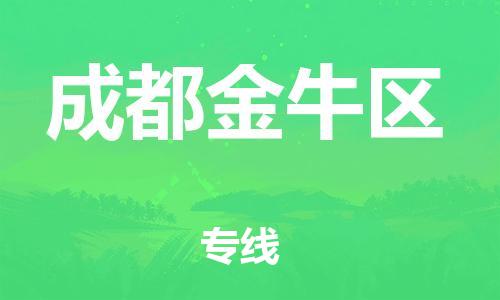 石家庄到成都金牛区物流公司/石家庄到成都金牛区物流专线