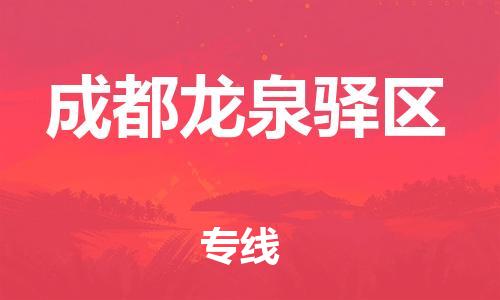 石家庄到成都龙泉驿区物流公司/石家庄到成都龙泉驿区物流专线