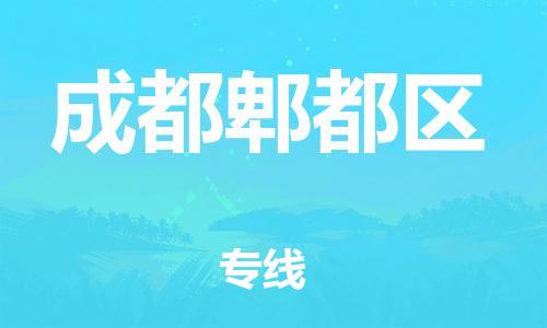 石家庄到成都郫都区物流公司/石家庄到成都郫都区物流专线