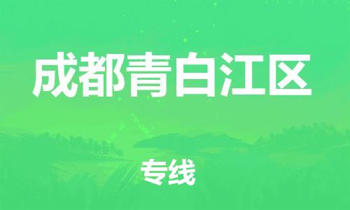 石家庄到成都青白江区物流公司/石家庄到成都青白江区物流专线
