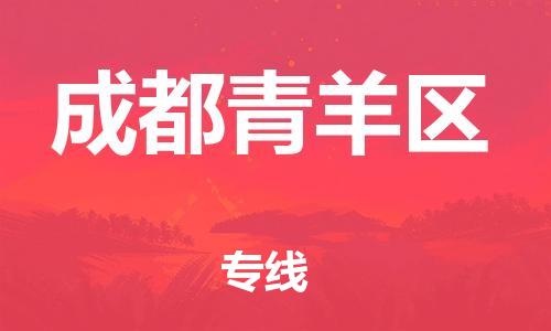 石家庄到成都青羊区物流公司/石家庄到成都青羊区物流专线