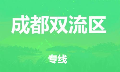石家庄到成都双流区物流公司/石家庄到成都双流区物流专线