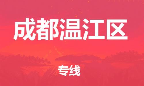 石家庄到成都温江区物流公司/石家庄到成都温江区物流专线
