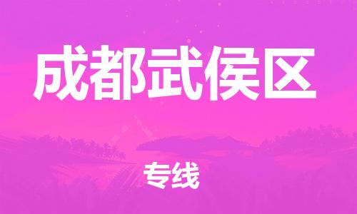 石家庄到成都武侯区物流公司/石家庄到成都武侯区物流专线