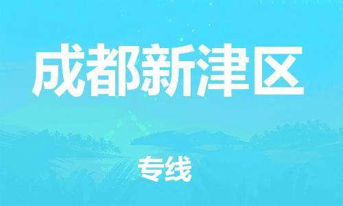 石家庄到成都新津区物流公司/石家庄到成都新津区物流专线