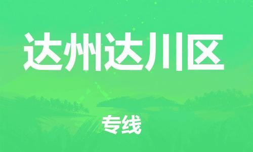 石家庄到达州达川区物流公司/石家庄到达州达川区物流专线