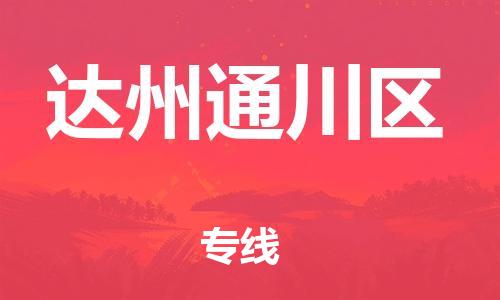石家庄到达州通川区物流公司/石家庄到达州通川区物流专线