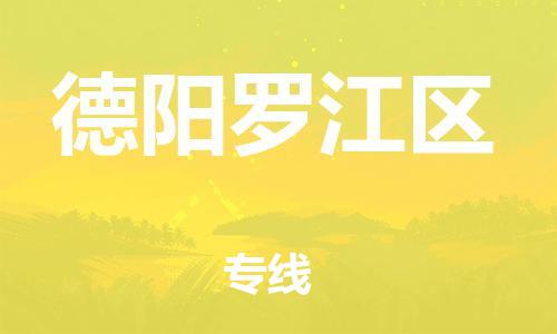 石家庄到德阳罗江区物流公司/石家庄到德阳罗江区物流专线