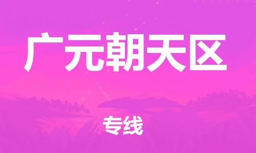 石家庄到广元朝天区物流公司/石家庄到广元朝天区物流专线