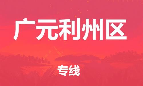 石家庄到广元利州区物流公司/石家庄到广元利州区物流专线