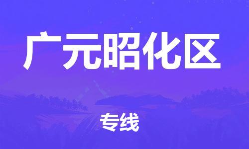 石家庄到广元昭化区物流公司/石家庄到广元昭化区物流专线