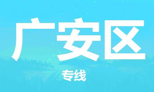石家庄到广安区物流公司/石家庄到广安区物流专线