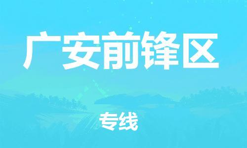 石家庄到广安前锋区物流公司/石家庄到广安前锋区物流专线