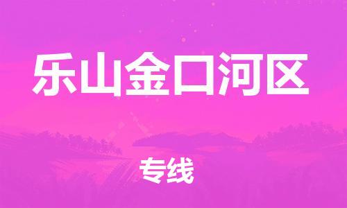 石家庄到乐山金口河区物流公司/石家庄到乐山金口河区物流专线