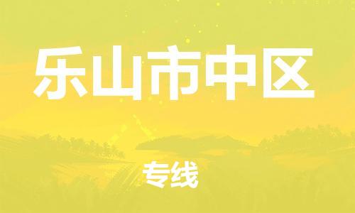石家庄到乐山市中区物流公司/石家庄到乐山市中区物流专线