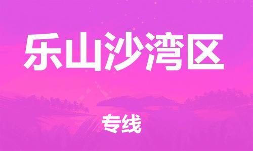 石家庄到乐山沙湾区物流公司/石家庄到乐山沙湾区物流专线 石家庄到乐山沙湾区物流公司/石家庄到乐山沙湾区物流专线