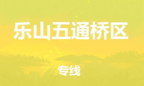 石家庄到乐山五通桥区物流公司/石家庄到乐山五通桥区物流专线