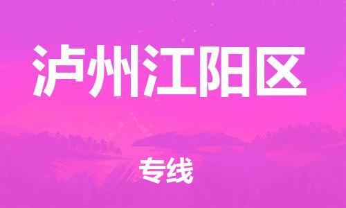 石家庄到泸州江阳区物流公司/石家庄到泸州江阳区物流专线